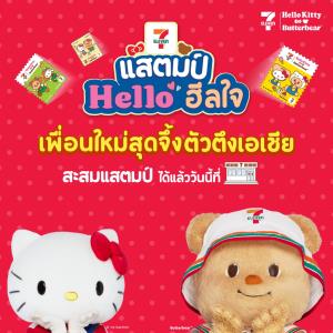 “เซเว่น อีเลฟเว่น” เปิดตัวแคมเปญแสตมป์แห่งปี 2568 “เซเว่นฯ แสตมป์ เฮลโล ฮีลใจ เพื่อนใหม่สุดจึ้ง ตัวตึงเอเชีย”  พร้อมสร้างปรากฏการณ์ฮีลใจทั่วไทย 24 สิงหาคมนี้!
