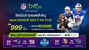 AIS เปิดศึกคนชนคน! ส่งแพ็ก “NFL Season Pass 2025” เพียง 999 บาท/ฤดูกาล ดูสดเต็มอิ่มผ่าน AIS PLAY พร้อมชมฟรีแมตช์กระชับมิตร 22-23 ส.ค.นี้