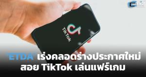 ETDA เร่งคลอดร่างประกาศใหม่ ล้อมคอก TikTok เล่นแฟร์เกม