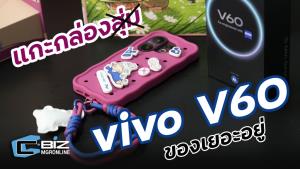 แกะกล่อง vivo V60 ให้มากกว่ามือถือกล้องสวย เพราะมีกล่องจุ่มน้อง Zsiga มาด้วย