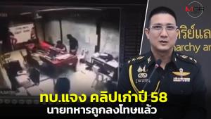 ทบ.แจงคลิปนายทหารทำร้ายร่างกายกำลังพล เรื่องเก่าปี 58 ถูกลงโทษตามระเบียบแล้ว พร้อมตรวจสอบหากกระทำผิดเพิ่มเติม