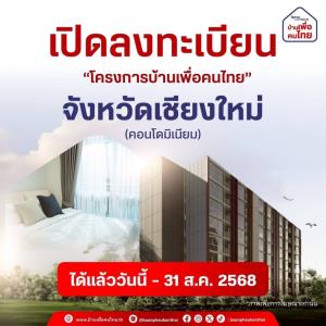 เริ่มวันนี้! SRTA เปิดจอง “บ้านเพื่อคนไทย” เชียงใหม่ เฟส 2 ผุดคอนโด 8 ชั้น 250 ยูนิต