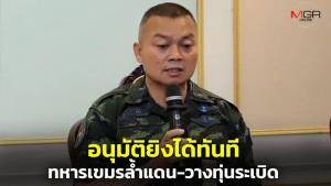 "แม่ทัพกุ้ง" อนุมัติยิงทันที หากพบทหารเขมรล้ำแดน-วางทุ่นระเบิด พร้อมรับมือ "ฮุนเซน"&amp;#8203; นั่งรักษาการประมุขกัมพูชา