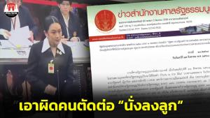 ศาล รธน.สั่งเอาผิดคนตัดต่อ-เผยแพร่คลิป “นั่งลงลูก” กรณี “อิ๊งค์” ให้ถ้อยคำ ชี้บิดเบือน-ทำเสียหาย
