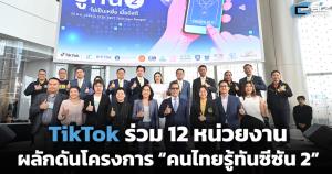 TikTok ร่วม 12 หน่วยงาน ผลักดันโครงการ “คนไทยรู้ทันซีซัน 2”