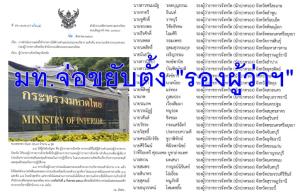 จ่อขยับตั้ง "รองผู้ว่าฯ" 30 ราย แทนวัยเกษียณ "ปลัดป๊อบ" ขีดเส้น 1 ก.ย. อธิบดีฯ/ผู้ว่าฯ ทําบัญชี "เรียงอาวุโส" ผู้มีคุณสมบัติ