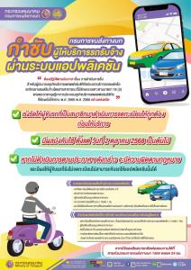 ขบ.เร่งแอปฯ เรียกรถทุกรายขึ้นทะเบียน "รถ-คนขับ" ก่อน 2 ต.ค. 68 ตาม กม.ธุรกิจแพลตฟอร์มดิจิทัล