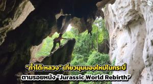 “ถ้ำโต๊ะหลวง” เที่ยวมุมมองใหม่ในกระบี่ ตามรอยหนัง “Jurassic World Rebirth”