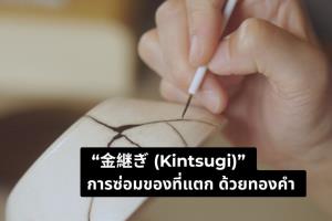 รอยร้าวที่งดงามกว่าของใหม่