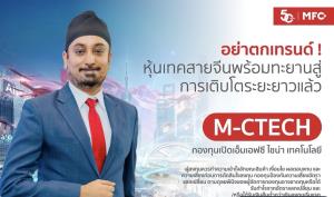 MFC ชี้หุ้นเทคจีนส่งสัญญาณบวกรับกระแส AI ชูกองทุน “M-CTECH” แนวโน้มเติบโตสูงในระยะยาว