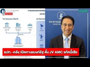 โบรกมองบวกกลุ่มแบงก์หลังคลังเปิดทางตั้ง JV AMC รอบใหม่ ช่วยให้การลดลงของ NPL เร่งตัว