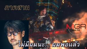 โคจิมะ เผยมีไอเดีย "Death Stranding 3" ในใจแล้ว แต่อยากให้คนอื่นทำ