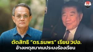 ครม.ตัดชื่อ ‘ธนพร’ หลุดโผเรียน วปอ. "ภูมิธรรม" แจงเหตุโดนชาวประมงร้องเรียน ไม่เกี่ยวเรื่องที่ตนฟ้อง