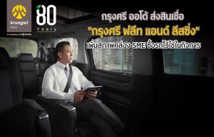 กรุงศรี ออโต้ ส่งสินเชื่อ'ฟลีท แอนด์ ลีสซิ่ง'หนุนSMEเดินหน้าธุรกิจ