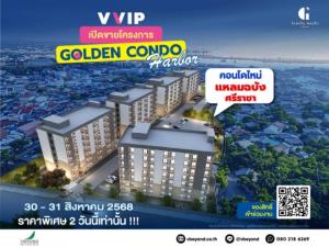 “วีบียอนด์” ทำถึง จัดงาน “VVIP DAY” 30-31 ส.ค.นี้ เปิดตัวคอนโดทำเลทอง  “Golden Condo Harbor” แหลมฉบัง-ศรีราชา