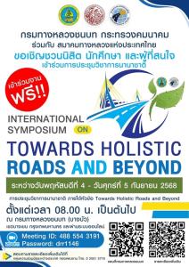 ทช.-สมาคมทางหลวงฯ จัดประชุมวิชาการนานาชาติแลกเปลี่ยนความรู้ยกระดับมาตรฐานโครงข่ายถนนไทย