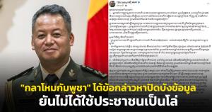 "กลาโหมกัมพูชา" โต้ข้อกล่าวหาปิดบังข้อมูล! "พล.อ.เตีย เซ็ยฮา" ยันไม่ได้ใช้ประชาชนเป็นโล่ พร้อมเผยข้อมูลการเจรจาชายแดนกับไทย