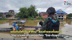 แผ่นดินไฟใต้ไม่สำคัญ? ส่องกำแพงกั้นแดน "ไทย-มาเลย์" ที่รอคอยเทียบ "ไทย-กัมพูชา"