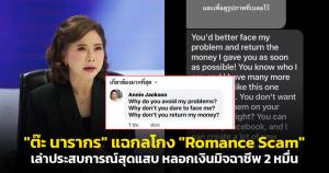 "ต๊ะ นารากร" แฉกลโกง "Romance Scam" เล่าประสบการณ์สุดแสบ หลอกเงินมิจฉาชีพ 2 หมื่น จนโดนตามทวงถึงเฟซบุ๊ก