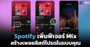 Spotify เพิ่มฟีเจอร์ Mix ช่วยสร้างเพลยลิสต์โปรดอัตโนมัติ