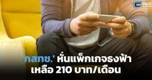 กสทช.หั่นแพ็กเกจธงฟ้า เหลือ 210 บาท