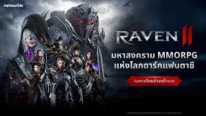 "RAVEN2" มหาสงครามดาร์กแฟนตาซี เปิดลงทะเบียนล่วงหน้าแล้ว!