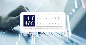 AIMC เสนอแนวทางฟื้นความเชื่อมั่นตลาดทุนไทย