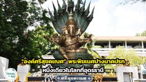 “องค์ศรีสุขคเณศ” พระพิฆเนศปางนาคปรกหนึ่งเดียวในโลกที่อุดรธานี