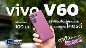 รีวิว vivo V60 ครั้งแรกกับเลนส์ Telephoto ซูม 100x เครื่องสวย พร้อม Gift Box สุดคิวท์จาก POP MART!
