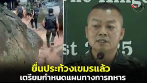 "แม่ทัพกุ้ง" ประณามเขมรวางทุ่นระเบิดต่อเนื่อง ยื่นหนังสือประท้วงแล้ว เตรียมกำหนดแผนทางการทหารต่อไป