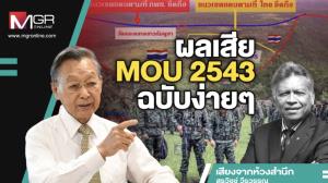 ผลเสีย MOU 2543 ฉบับง่ายๆ