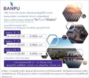 บ้านปูออกหุ้นกู้3ชุด-ดอกเบี้ย 3.10–3.60%-คาดเสนอขาย22 – 24 กันยายน นี้
