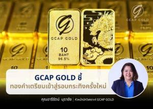 GCAP ชี้ราคาทองฉายแววสดใส เข้าสู่รอบกระทิงครั้งใหม่ หลังเฟดจ่อลดดอกเบี้ย