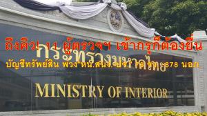 มท.เข้ม! 13 ตำแหน่ง ยื่นบัญชีทรัพย์สิน “เพิ่มเติม” ถึงคิว! 11 ผู้ตรวจฯ เข้ากรุก็ต้องยื่น “หน.สนง.-ปจ.” 76 จว. พ่วง 878 นายอำเภอ