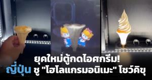 ตู้กดไอศกรีมโฮโลแกรมอนิเมะสุดน่ารัก เฉพาะที่ญี่ปุ่น!
