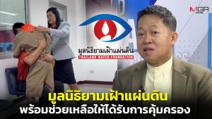 มูลนิธิยามเฝ้าแผ่นดินยินดีช่วยเหลือเด็กกัมพูชาวัย 13 ให้ได้รับการคุ้มครองตามหลักมนุษยธรรม