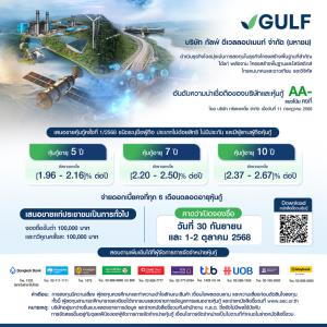 GULF ประกาศช่วงอัตราดอกเบี้ยหุ้นกู้ อายุ 5-10 ปี ที่ 1.96 – 2.67% ต่อปี เปิดขายปลาย ก.ย. นี้