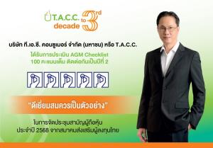 TACC คว้า 100 คะแนนเต็ม “AGM Checklist” 2 ปีซ้อน