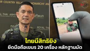 "เสธ.ต๊อด" ย้ำไทยมีสิทธิยิงหากพบเขมรวางทุ่นระเบิด เผยยึดมือถือทหารกัมพูชา 20 เครื่อง ส่งนิติวิทยาศาสตร์เก็บข้อมูลฟ้องโลก