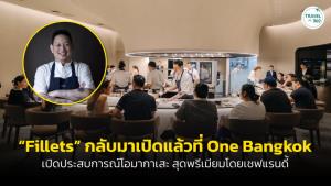 “Fillets” กลับมาเปิดแล้วที่ One Bangkok เปิดประสบการณ์โอมากาเสะ สุดพรีเมียมโดยเชฟแรนดี้