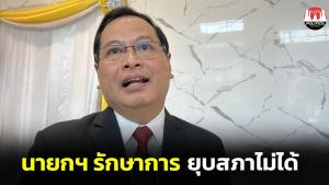 เลขาฯ กฤษฎีกาชี้รักษาการนายกฯ ไร้อำนาจยุบสภา เตือน ครม.ต้องรอบคอบ อย่าให้กระทบกระเทือนถึงเบื้องพระยุคลบาท
