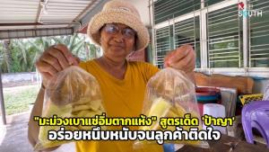 "มะม่วงเบาแช่อิ่มตากแห้ง" สูตรเด็ด 'ป้าญา' อร่อยหนึบหนับจนลูกค้าติดใจ