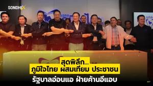 สุดพิลึก! "ภูมิใจไทย" ผสมเทียม "ประชาชน" รัฐบาลอ่อนแอ ฝ่ายค้านอีแอบ