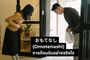 การบริการด้วยใจ ที่ไม่ต้องมีคำว่า ‘ลูกค้า’ อยู่ตรงกลาง