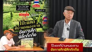 “วีระ สมความคิด” เปิดโปงกฎอัยการศึกหนองจาน ชี้มีเจตนาสกัดคนไทย เตรียมฟ้องอดีตผู้นำรัฐบาล