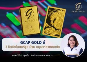 GCAP GOLD เผย3 ปัจจัยในสหรัฐฯป่วนทองพุ่ง