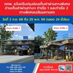 กทพ.ซ่อมปรับปรุงช่องเก็บเงินทางด่วน “ด่านท่าเรือ 1, 2” เริ่ม 2 ก.ย. 68 เข้มดูแลป้องกันเศษวัสดุตกหล่น
