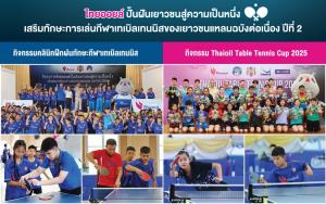 ไทยออยล์ ปั้นฝันเยาวชนสู่ความเป็นหนึ่ง เสริมทักษะการเล่นกีฬาเทเบิลเทนนิสของเยาวชนแหลมฉบังต่อเนื่องปีที่ 2