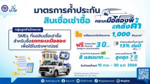 บสย.ออกมาตรการค้ำฯกระบะมือสอง-คาดดปิดโอกาสเข้าถึงสินเชื่อ3.4พันล้าน