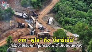 จาก “พูโล” ถึง “บีอาร์เอ็น” เครือข่ายเรียกค่าคุ้มครองไฟใต้ไม่เปลี่ยนแปลง